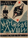 Конволют двух изданий Луи Рукетта «Мятежные души» (Л., 1927), «Остров страдания» (Л., 1926).