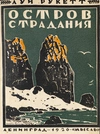 Конволют двух изданий Луи Рукетта «Мятежные души» (Л., 1927), «Остров страдания» (Л., 1926).