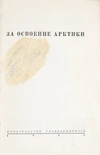 За освоение Арктики (Л., 1935).
