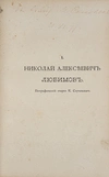 Памяти Николая Алексеевича Любимова (СПб.,1897).