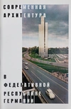 Современная архитектура в Федеративной Республике Германии (1970).
