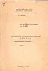 (Для служебного пользования) Современные антикоммунистические центры в США (информационные материалы) Ч. I (М., 1975).