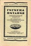 2 номера журнала «Гигиена питания» (1928, №1. 1929, №1).