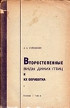 Успенский А.А. Второстепенные виды диких птиц и их обработка (М.-Л., 1933).
