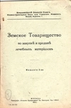 Земское Товарищество по закупке и продаже лечебных материалов (М., 1916).