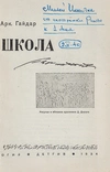 Гайдар А. Школа (М., 1934).