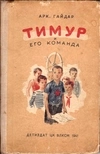 Гайдар А. Тимур и его команда (М.-Л., 1941).