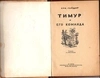 Гайдар А. Тимур и его команда (М.-Л., 1941).