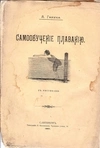 Ганике А. Самообучение плаванию (СПб., 1897).