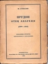 Стеклов Ю. Прудон отец анархии (1809 - 1865) (Л., 1924).