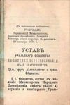 Устав Уральского общества любителей естествознания в г. Екатеринбурге (Екатеринбург, 1870-е годы).