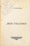 Агнивцев Н. Мои песенки (Берлин, 1921).