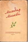 Молодая Москва. Стихи молодых поэтов (М., 1947).