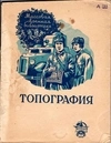 Шебалин Д. Топография (начальные сведения) (М., 1939).