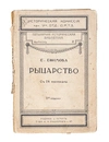 Ефимова Е. Рыцарство (М., 1914).