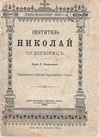Святитель Николай Чудотворец (Сергиевский посад, 1900).