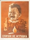 Фёдоров В.Г. Плакат «Спички не игрушка» (М., 1976).