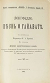 Лонгфелло. Песнь о Гайавате / пер. И.А. Бунина (СПб., 1903).