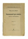 Сидоров А.И. Описательный курс машин (элементы машиноведения) (М., 1908).