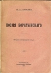 Гофман М.Л. Поэзия Боратынского (Пг., 1915).