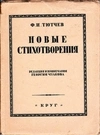 Тютчев Ф.И. Новые стихотворения (М.-Л., 1926).