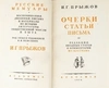 Прыжов И.Г. Очерки. Статьи. Письма (М.-Л., 1934).