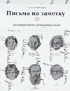 Ашер Ш. Письма на заметку: коллекция писем легендарных людей (М., 2017).