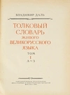 Даль В. Толковый словарь. В 4 томах. Т. 1-4 (М., 1955).