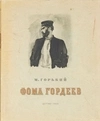 Горький М. Фома Гордеев (М.-Л., 1950).