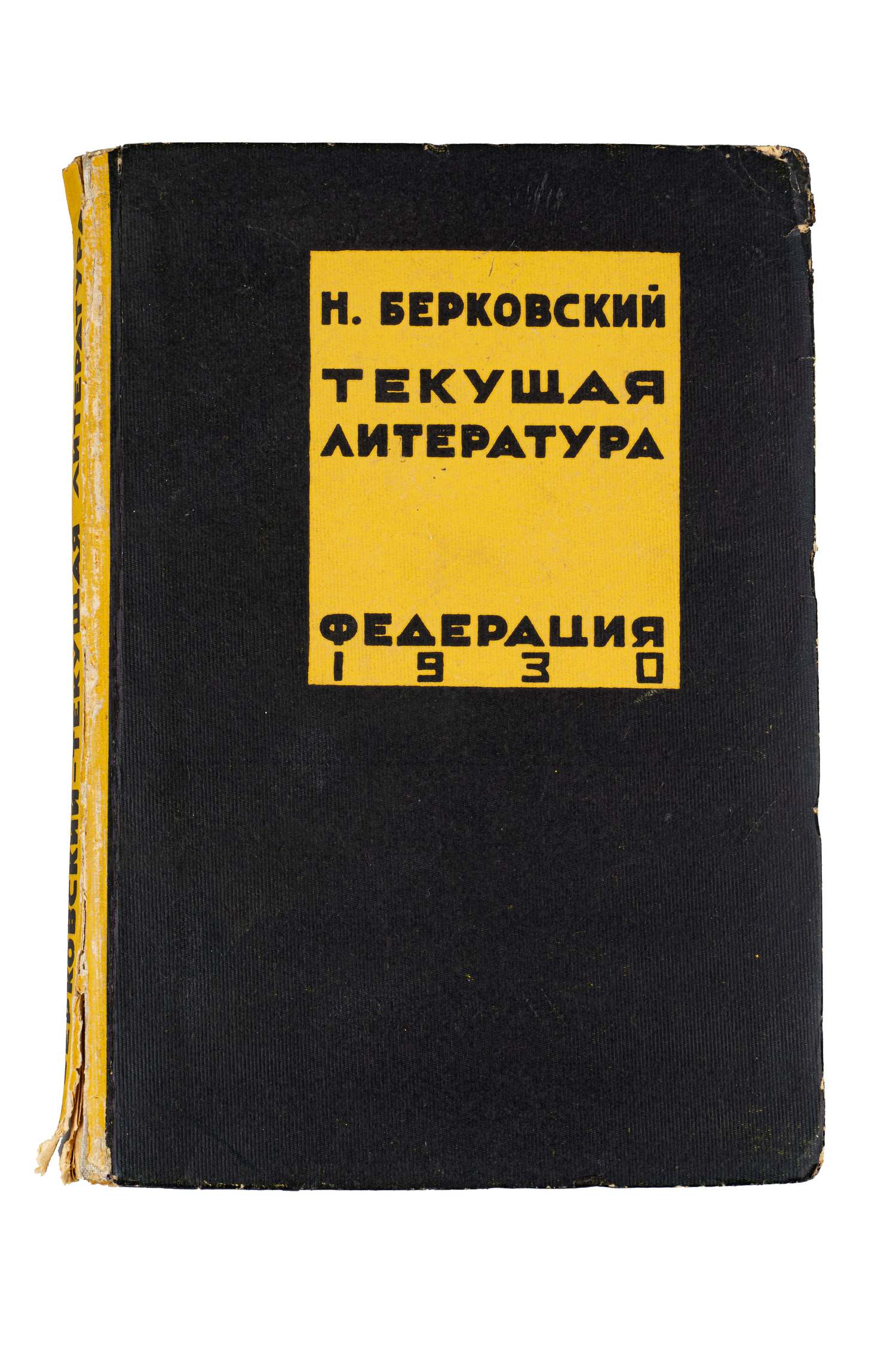 Берковский Н. Текущая литература. Статьи критические и теоретические (М., 1930).