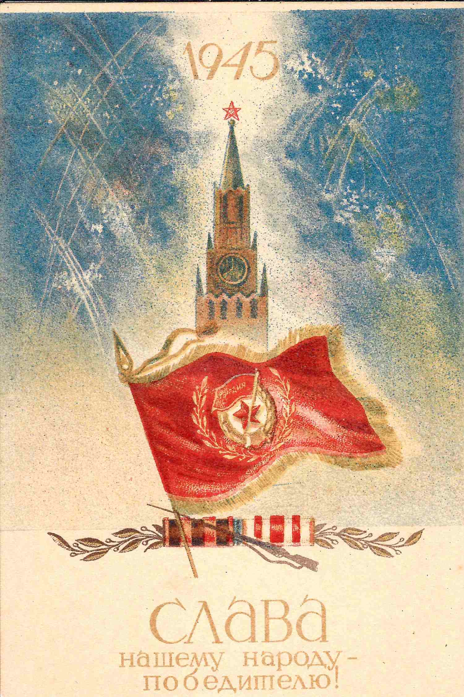Азерский А. Открытка «Слава нашему народу - победителю!» М.: «Искусство», 1946.