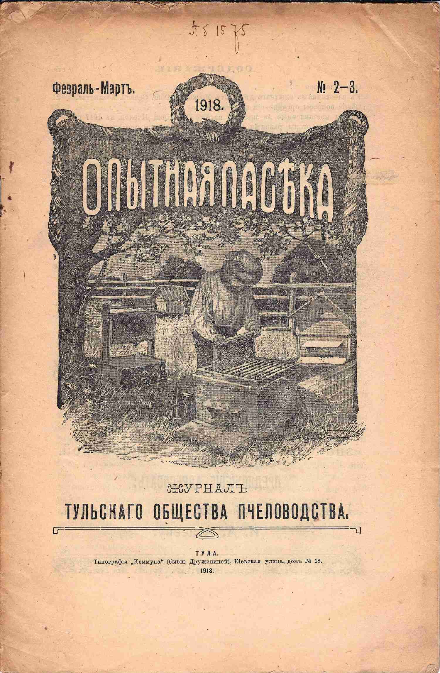 3 журнала по пчеловодству. 1918, 1926 годы.