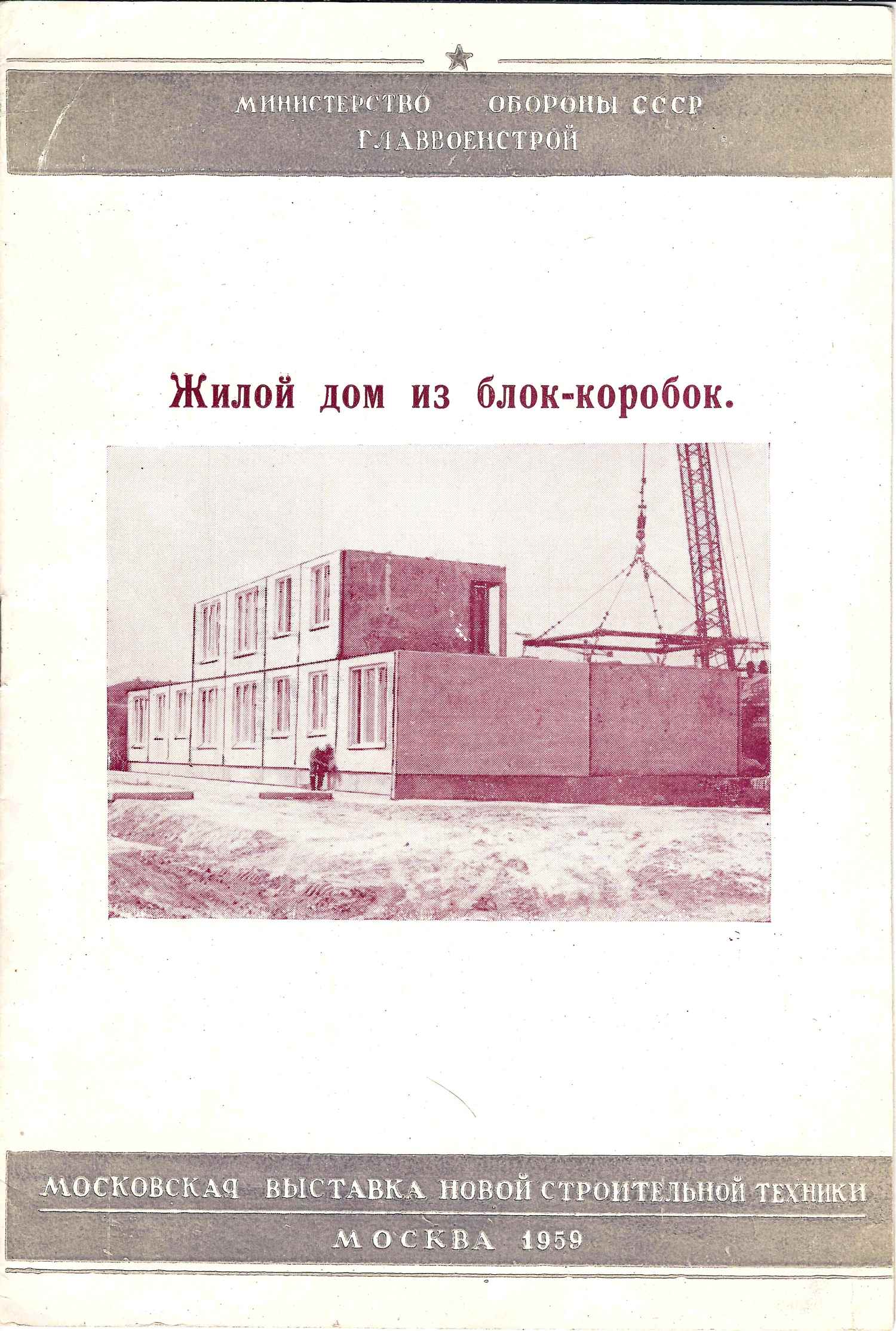 Жилой дом из блок-коробок (М., 1959).