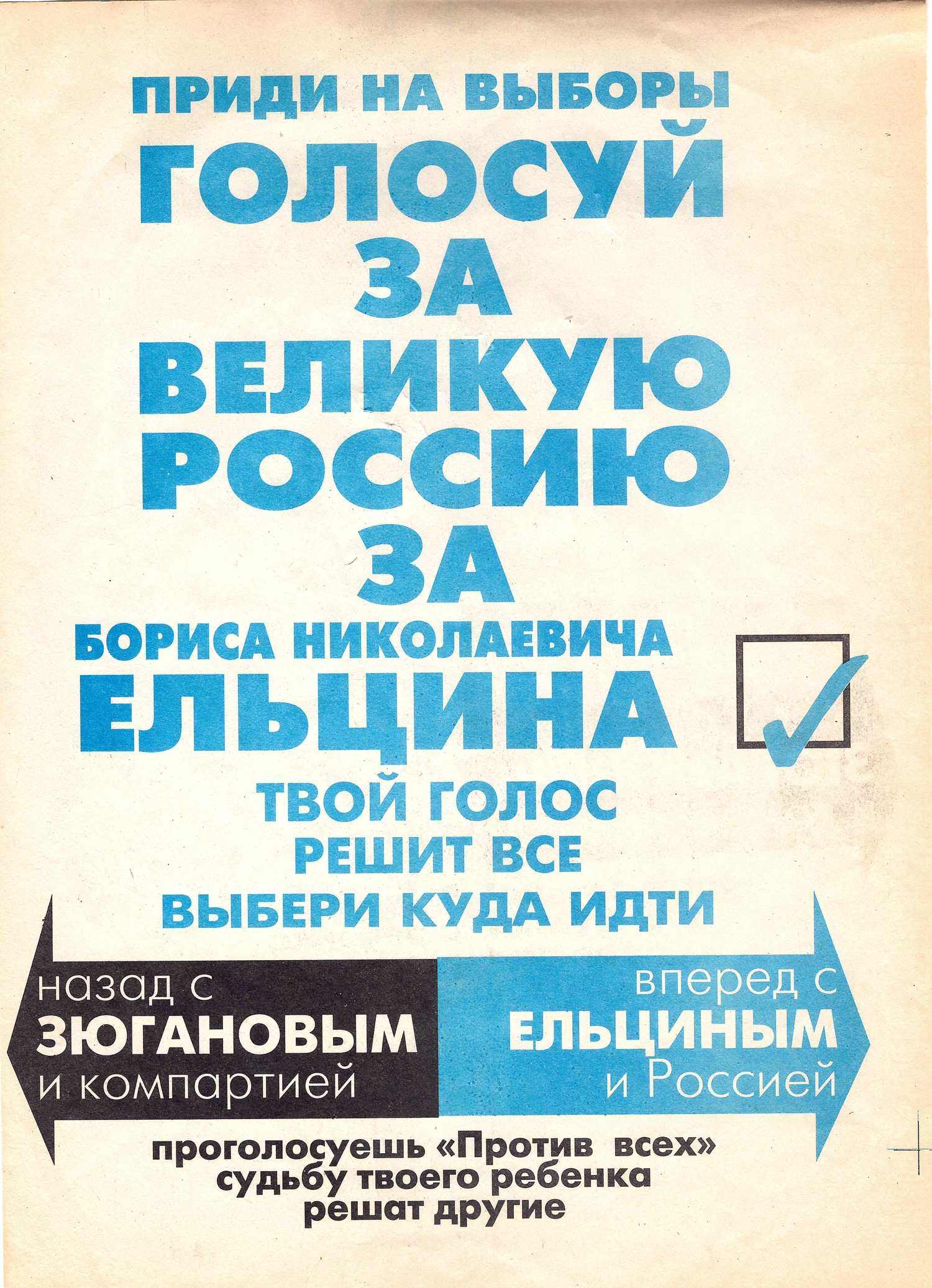 Агитационная листовка в поддержку Б.Н. Ельцина на выборах президента России в 1996 году.