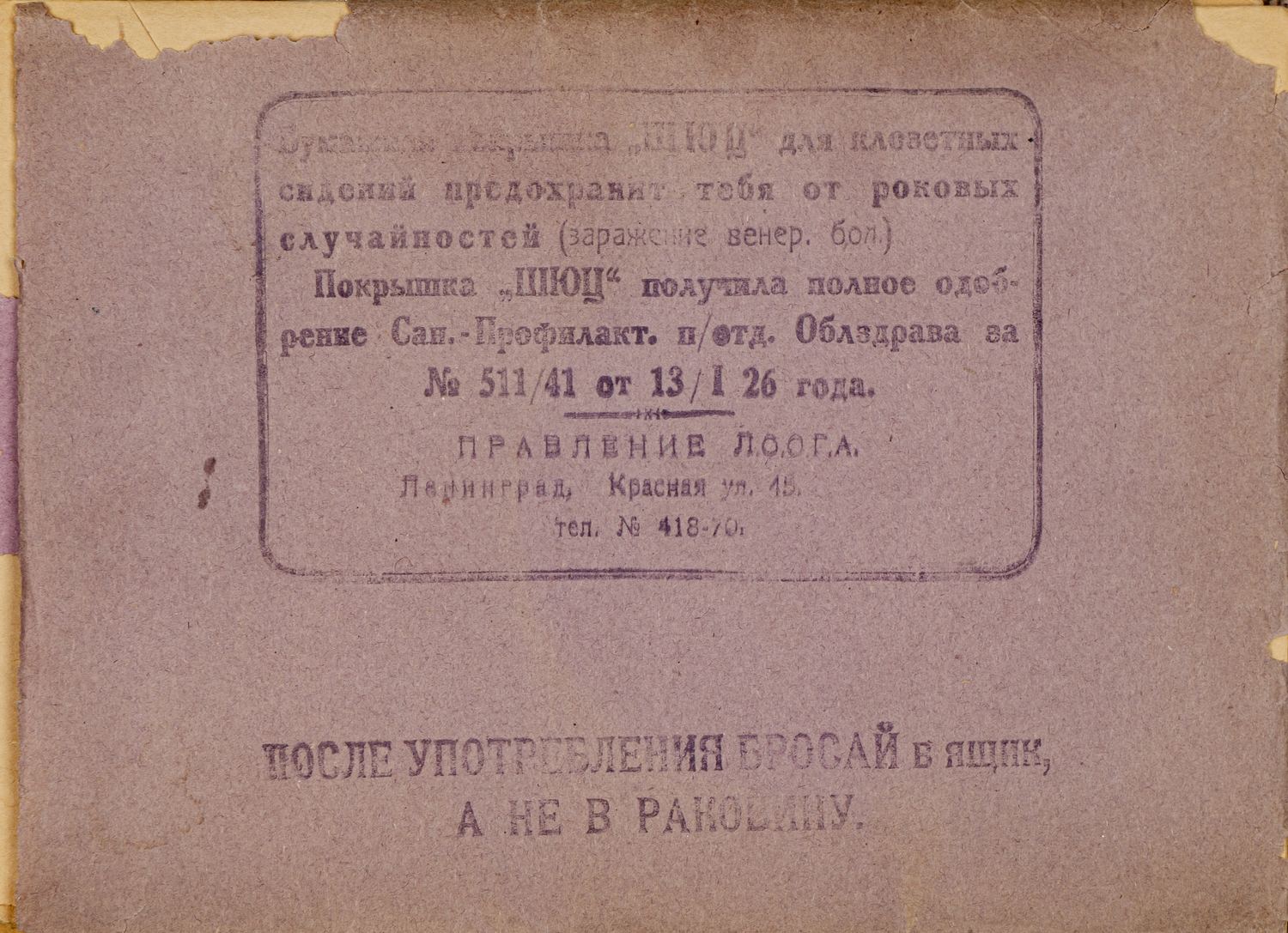 8 бумажных покрышек «Шюц» для клозетных сидений. СССР, вторая половина 1920-х годов.