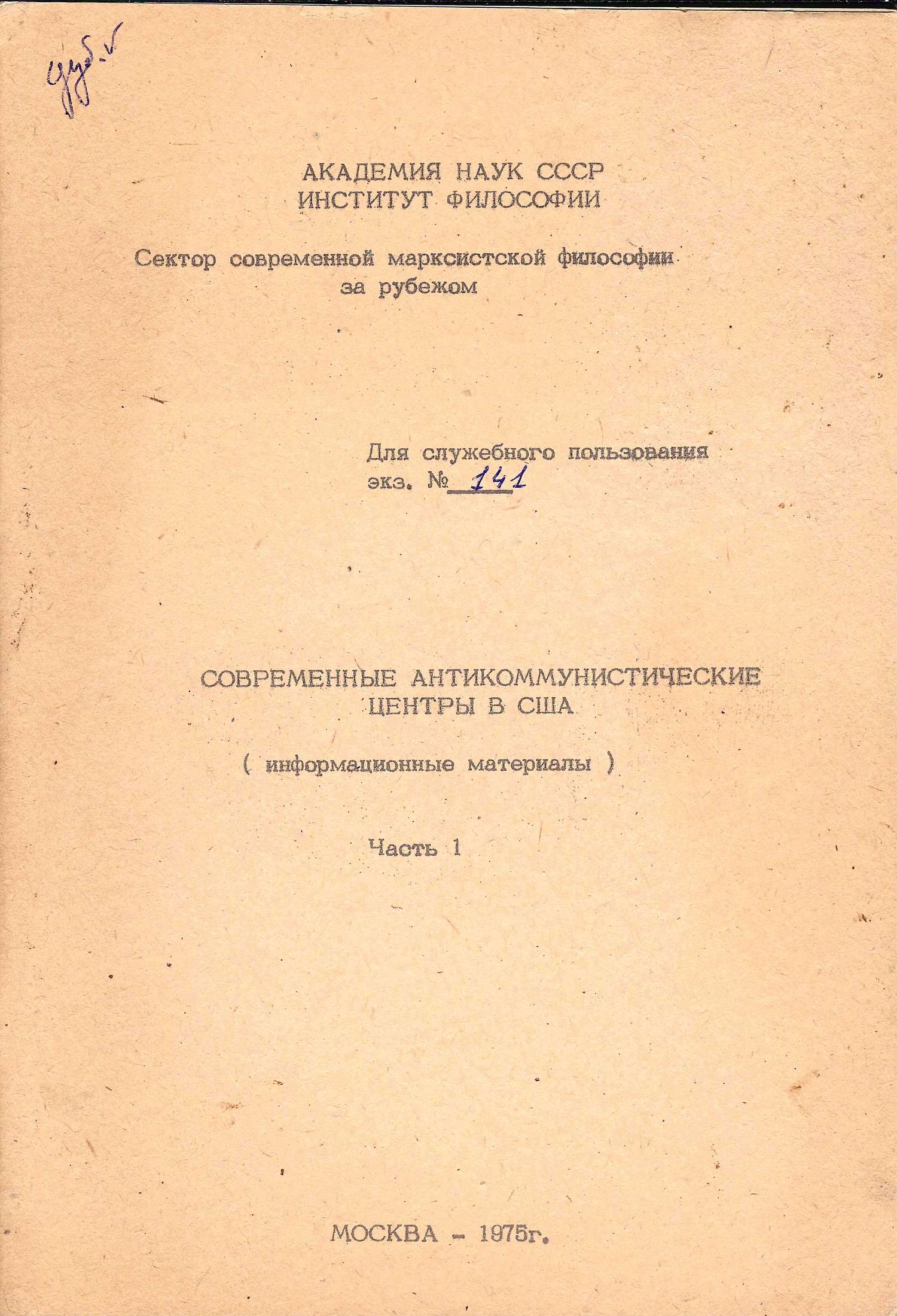 (Для служебного пользования) Современные антикоммунистические центры в США (информационные материалы) Ч. I (М., 1975).