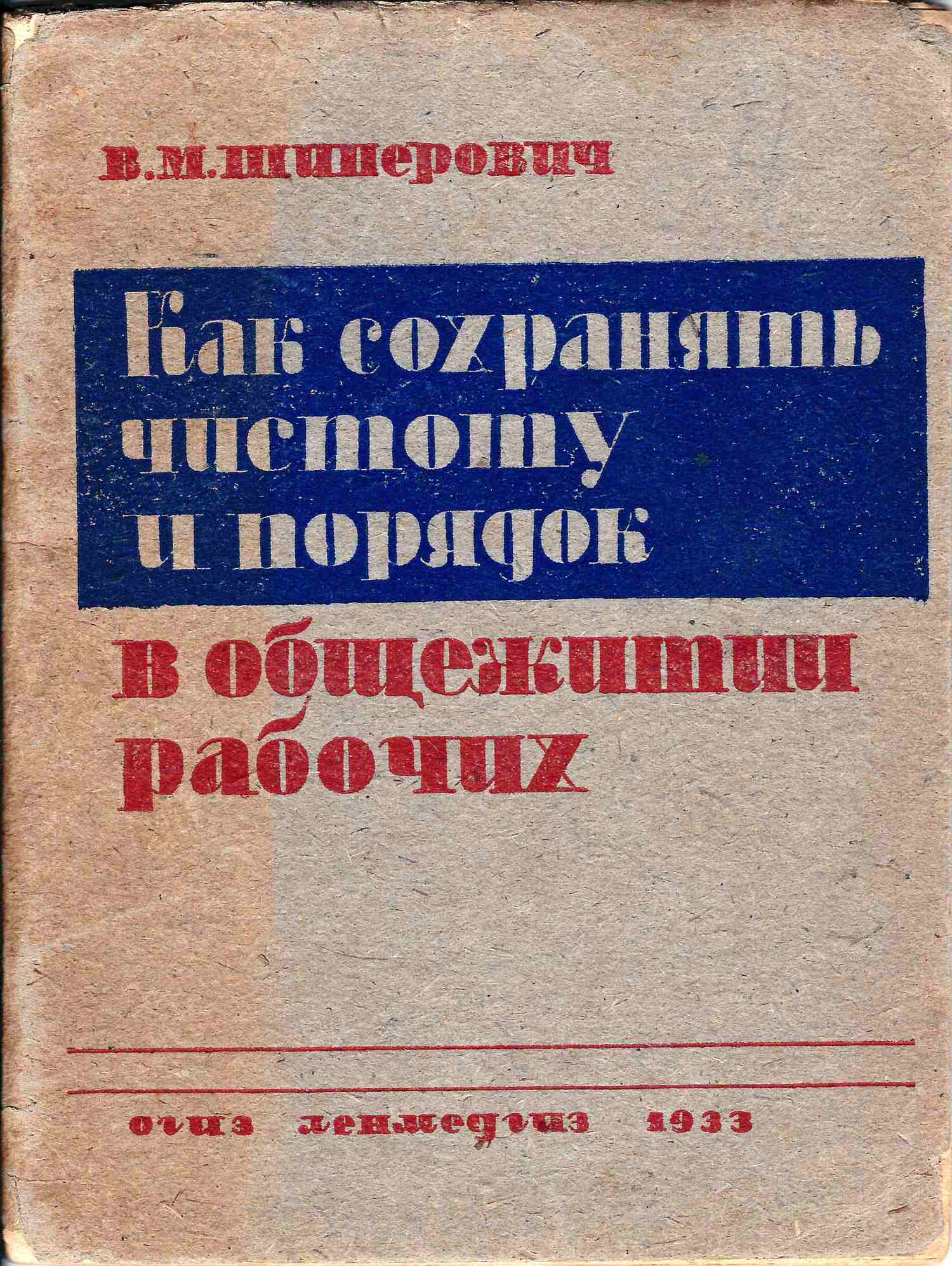 Шиперович В.М. Как сохранять чистоту и порядок в общежитии рабочих (Л.-М., 1933).