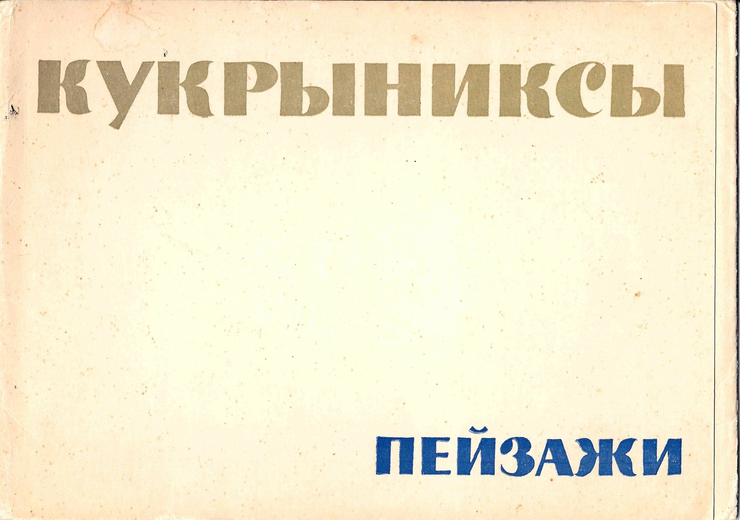 Автограф Николая Александровича Соколова на обороте открытки «Улица в Гурзуфе». 1966.
