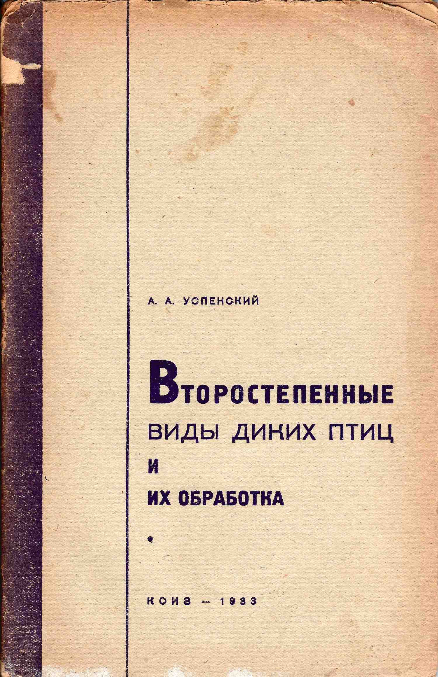 Успенский А.А. Второстепенные виды диких птиц и их обработка (М.-Л., 1933).