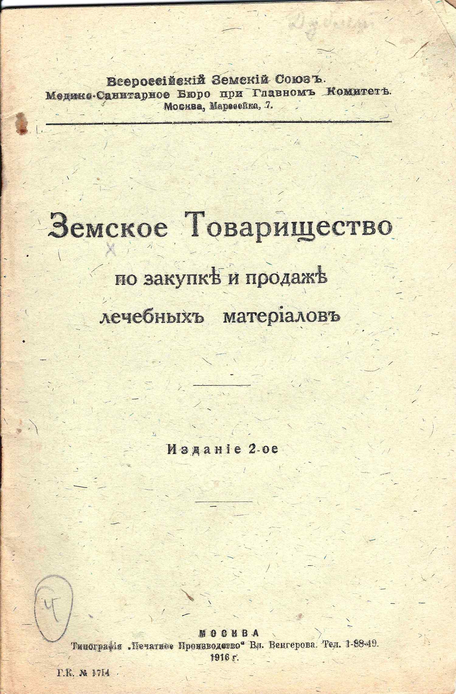 Земское Товарищество по закупке и продаже лечебных материалов (М., 1916).