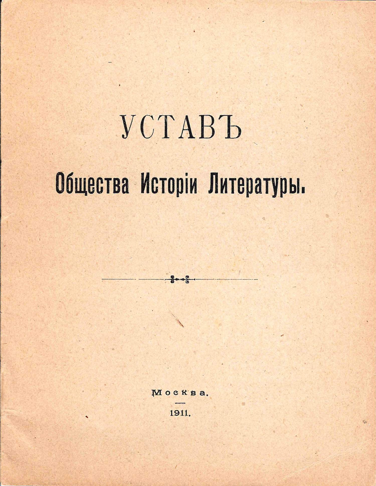Устав Общества истории литературы (М., 1911).
