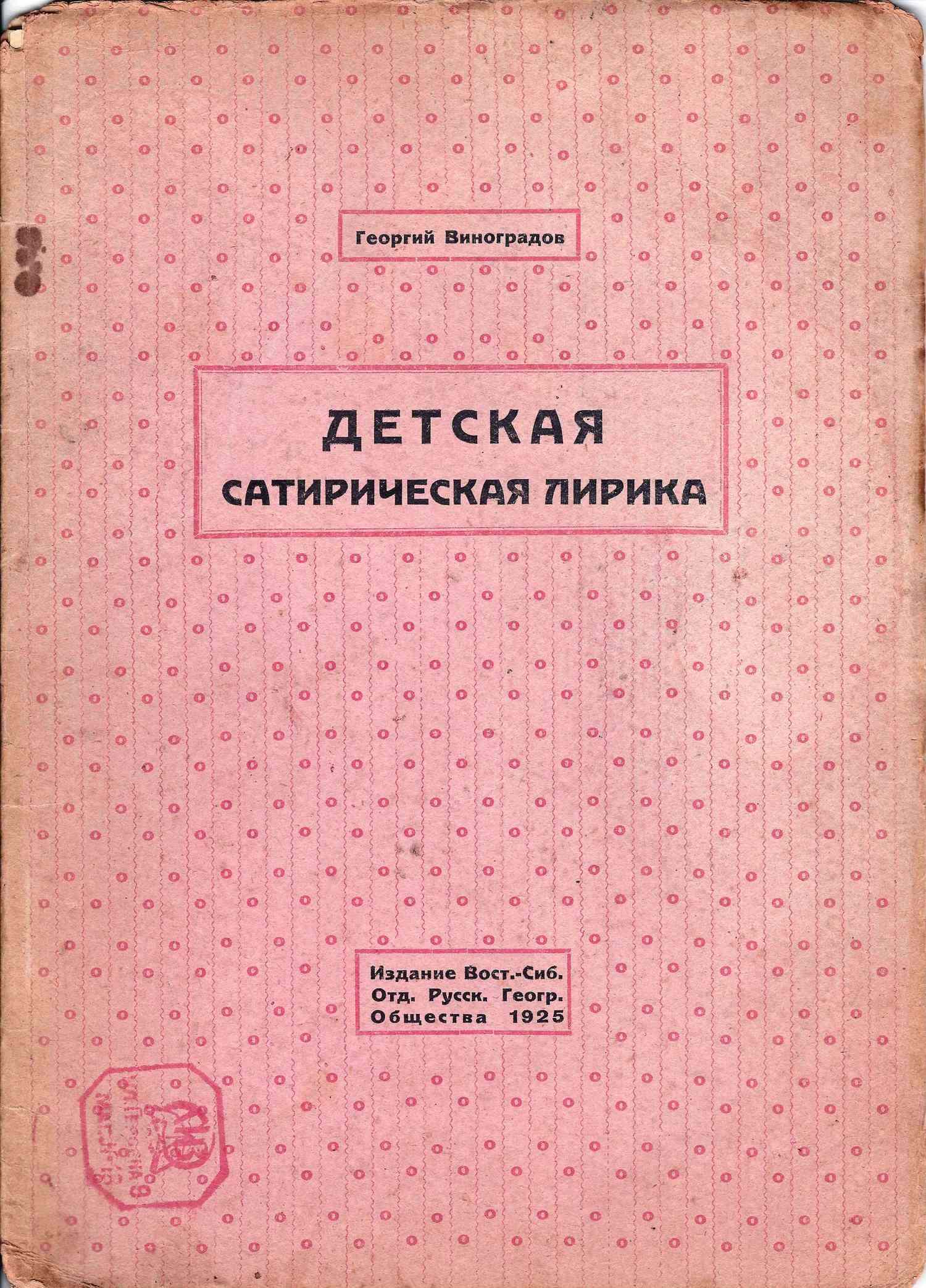 («Матрена - ж..па ядрена») Виноградов Г. Детская сатирическая лирика (Иркутск, 1925).