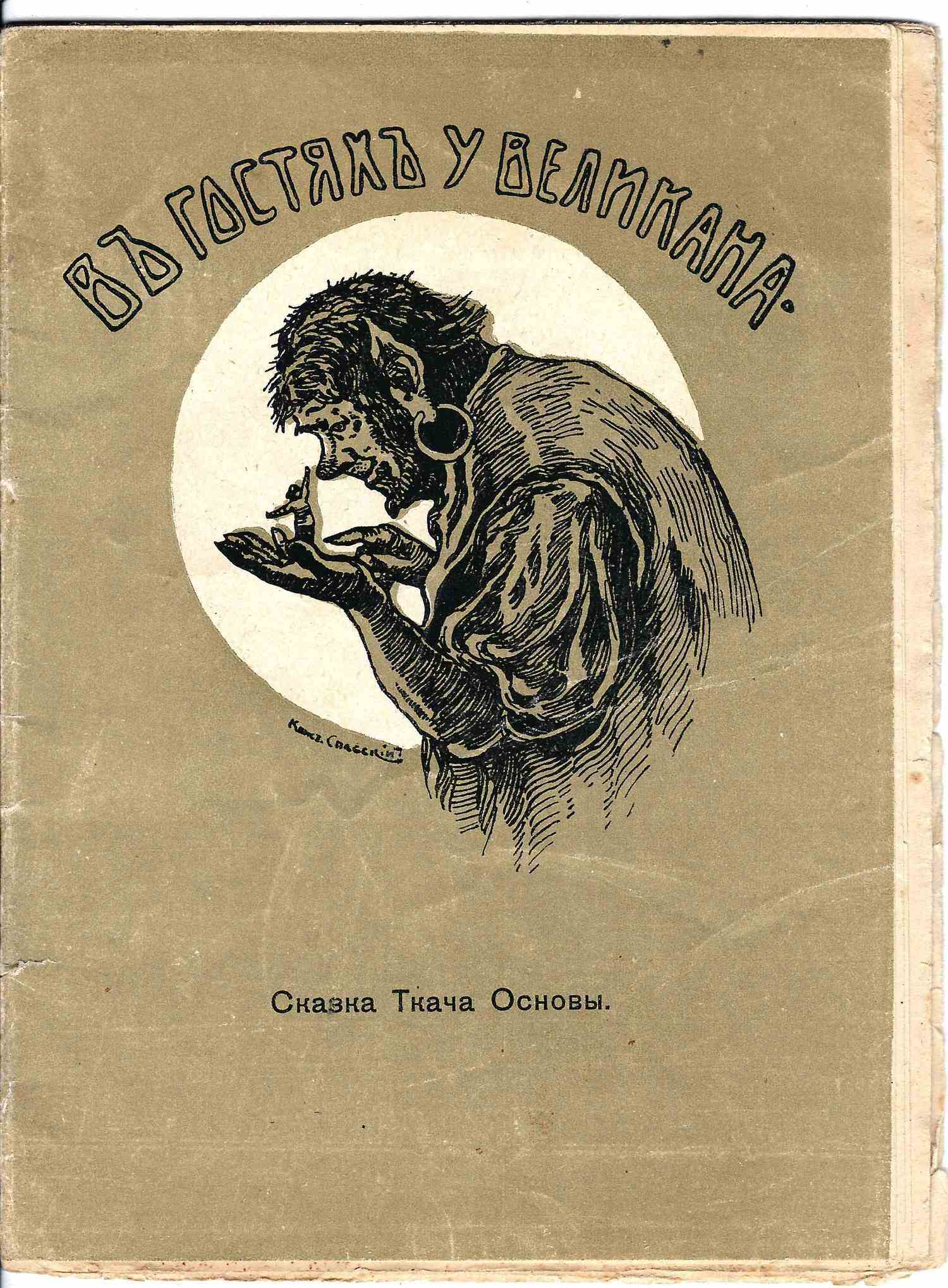 (Федоров-Давыдов А.А.) В гостях у великана. Сказка ткача основы (М., 1914).