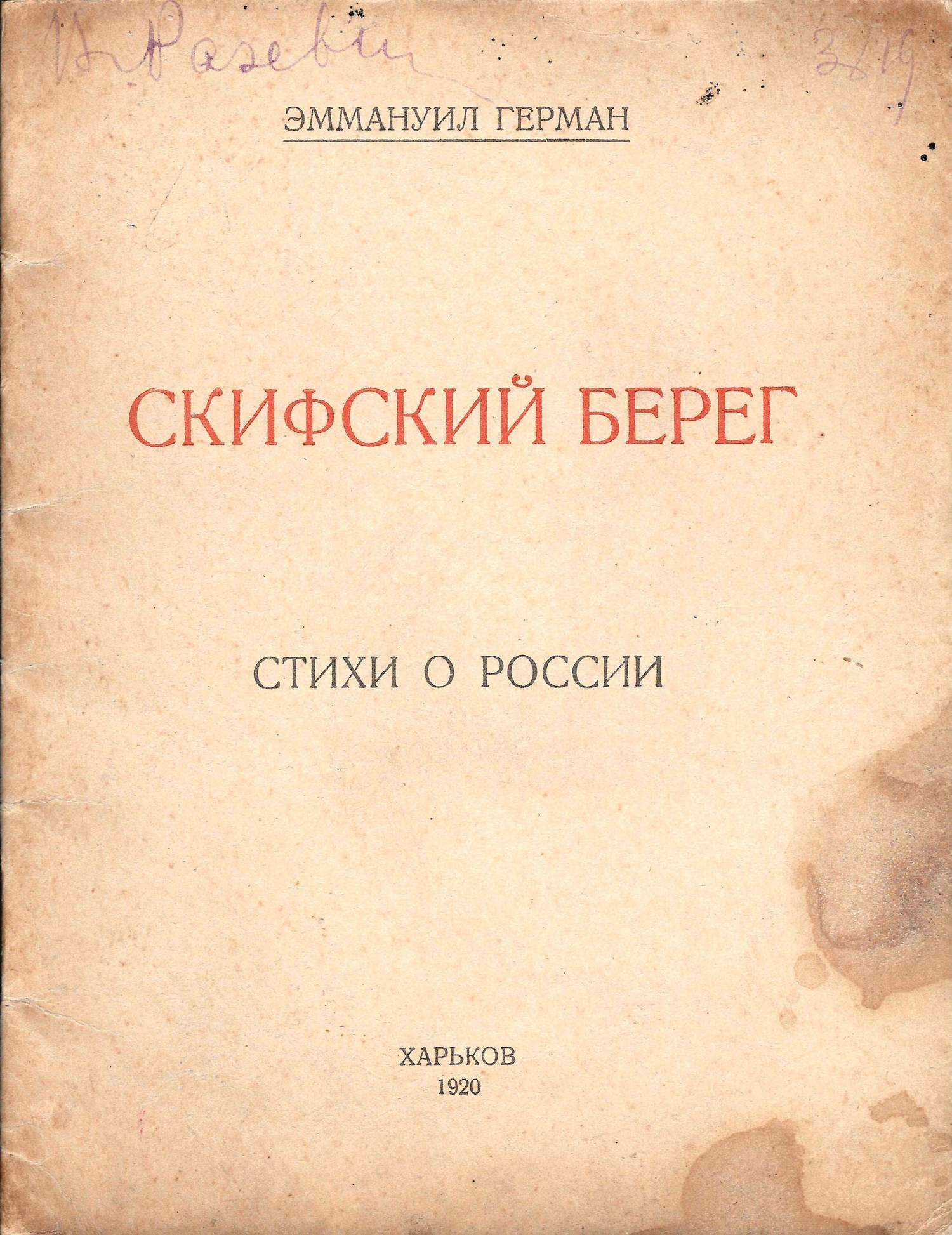 Герман Э. Скифский берег. Стихи о России (Харьков, 1920).