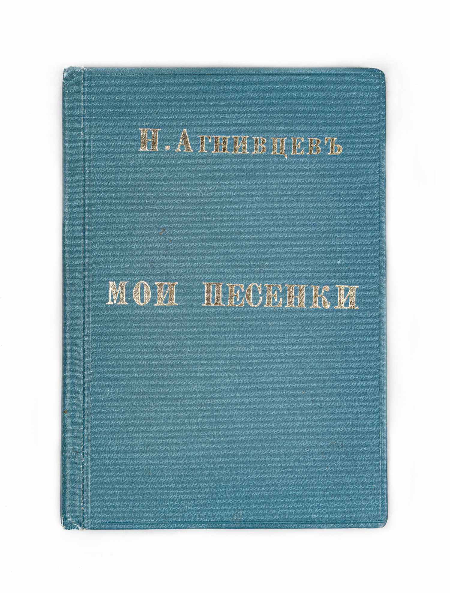 Агнивцев Н. Мои песенки (Берлин, 1921).