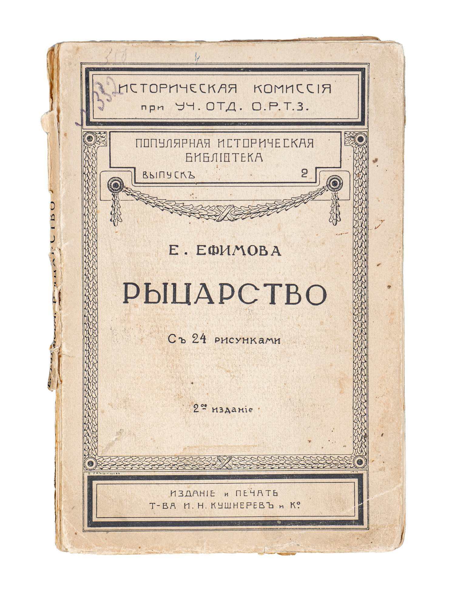 Ефимова Е. Рыцарство (М., 1914).