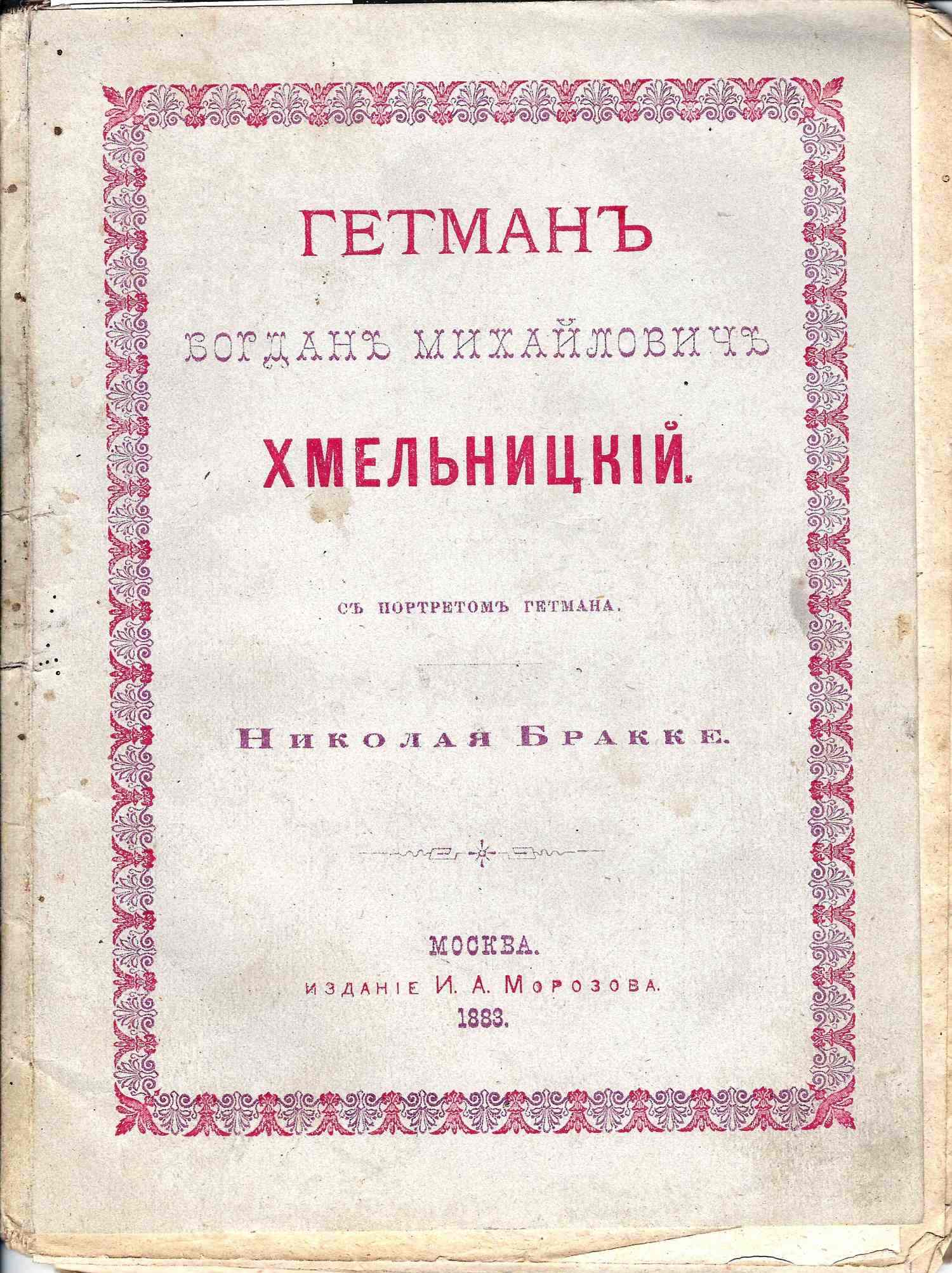Бракке Н. Гетман Богдан Михайлович Хмельницкий (М., 1883).