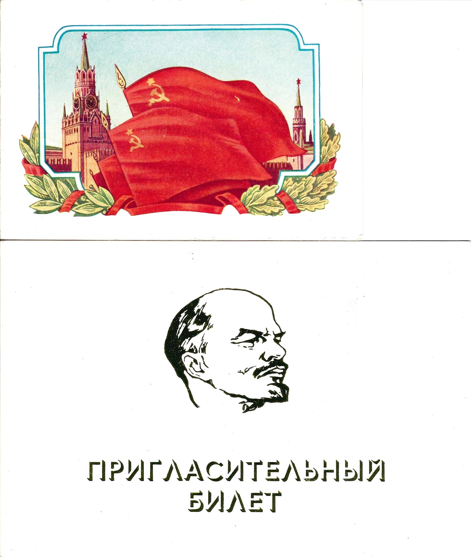 Пригласительные билеты на собрание московского профсоюзного актива и на торжественное собрание, посвящённое вручению Ленинской премии Ренато Гуттузо. 1960- - 1970-е годы.