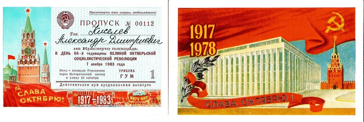 2 пригласительных билета и пропуск. СССР, 1970-е - 1980-е годы.