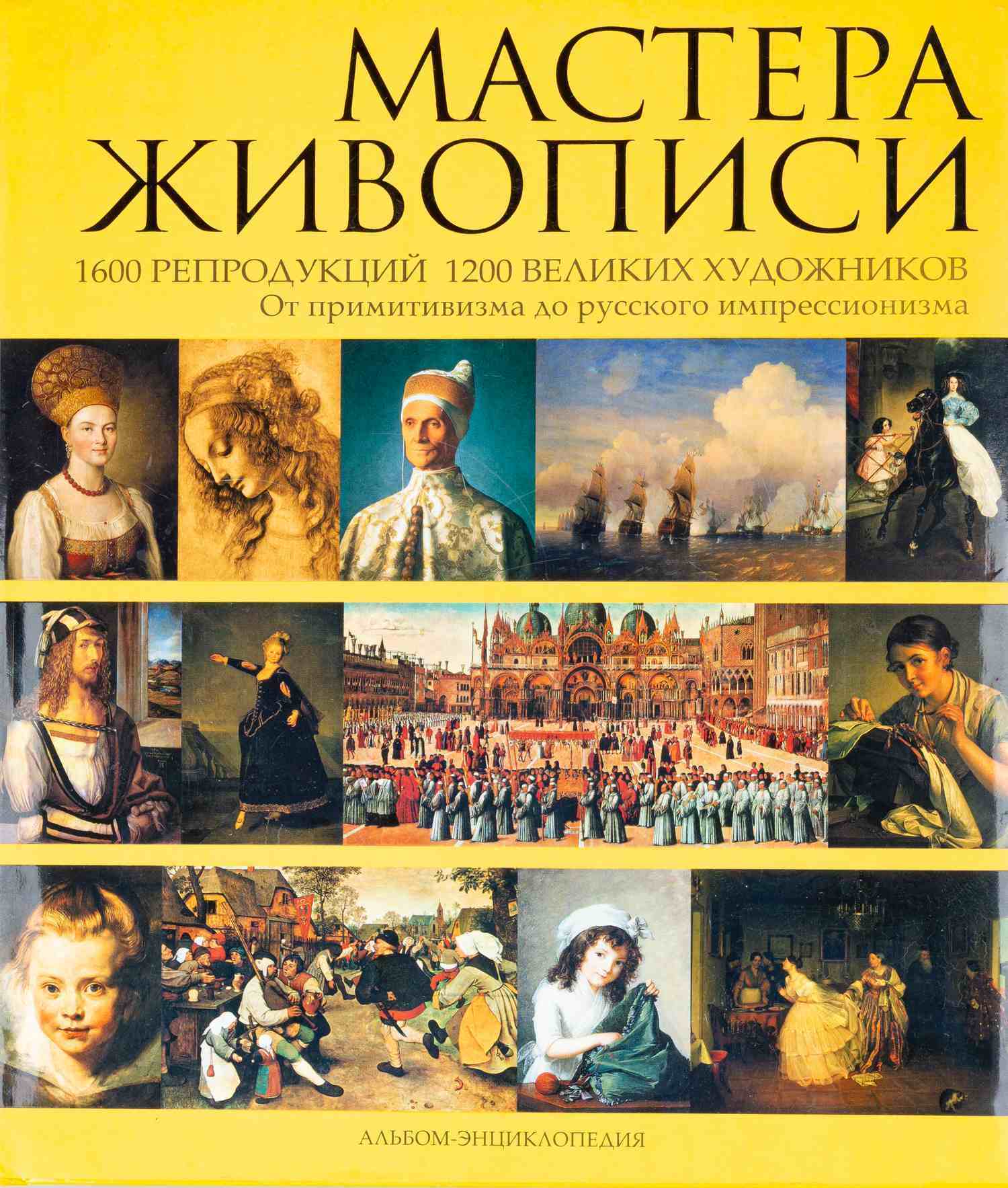 Андреев А.Н. Мастера живописи. Альбом-энциклопедия (М., 2008).